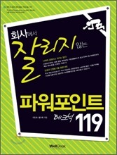 회사에서 잘리지 않는 파워포인트 테크닉 119