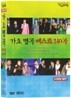 가요명곡 베스트 140곡 - 4 DVD SET
