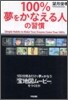 100%夢をかなえる人の習慣