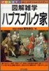 ハプスブルク家