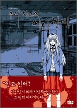 우리 학교의 이상한 밤