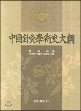 중국침구학술사대강
