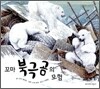 꼬마 북극곰의 모험
