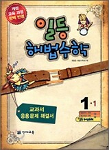 일등 해법수학 심화 1-1 (2009년)