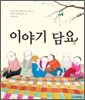 이야기 담요