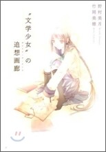 "文學少女"の追想畵廊(ガレリア.デ.ア-ル)