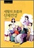 세월의 흐름과 신체건강