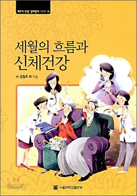 세월의 흐름과 신체건강