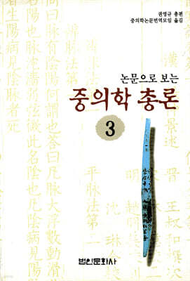 논문으로 보는 중의학총론 3