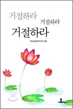 거절하라. 거절하라. 거절하라
