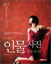 Neo Kim’s 빛으로 만드는 감성 인물사진 촬영 테크닉