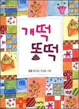 개떡 똥떡