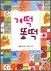 개떡 똥떡