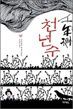 천년수