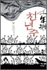 천년수