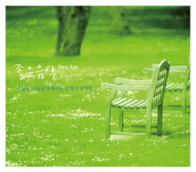좋은 음악 New Age