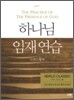 하나님 임재연습