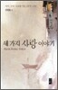 세 가지 사랑 이야기