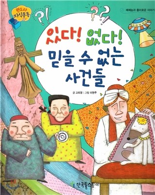 판도라 지식통통 55 : 있다! 없다! 믿을 수 없는 사건들