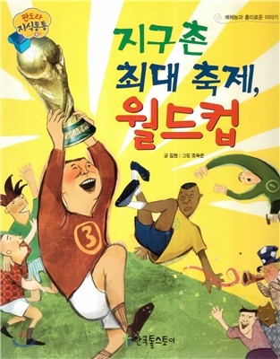 판도라 지식통통 59 : 지구촌 최대 축제, 월드컵