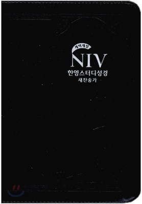 NIV 한영스터디성경 개역개정 새찬송가 (소,합본,색인,지퍼)(15*19.3)(검정)