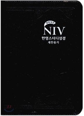 NIV 한영스터디성경 개역개정 새찬송가 (중,합본,색인,지퍼)(16*21.7)(검정)