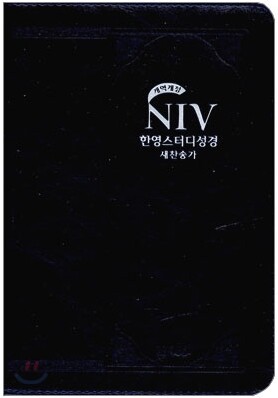 NIV 한영스터디성경 개역개정 새찬송가 (소,합본,색인,지퍼)(15*19.3)(네이비)