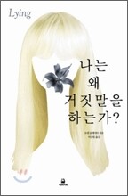 나는 왜 거짓말을 하는가