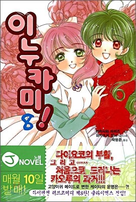 이누카미 8