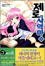 제로의 사역마 15