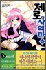제로의 사역마 15