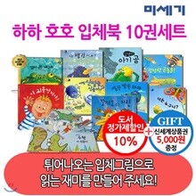 [백화점상품권5,000원증정]하하 호호 입체북 10권세트