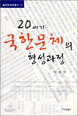 20세기 국한문체의 형성과정