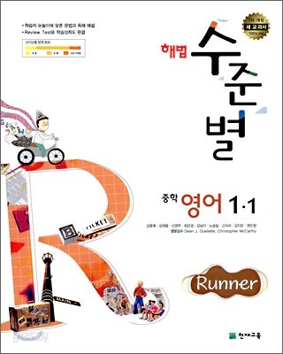 해법 수준별 중학 영어 1-1 Runner (2009년)