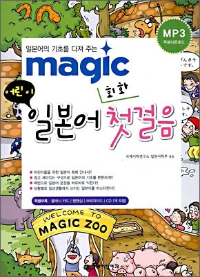 MAGIC 어린이 일본어 회화 첫걸음