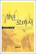 청년을 위한 로마서