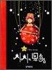치치의 모험