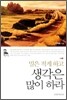 말은 적게 하고 생각은 많이 하라