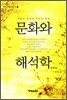 문화와 해석학