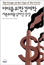 미래를 위한 경제학