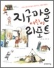 지구마을 어린이 리포트