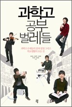 과학고 공부벌레들