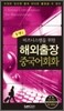 콤팩트 해외출장 중국어회화