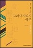 고려사 지리지 역주
