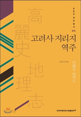 고려사 지리지 역주