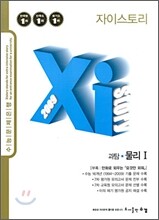 Xi story 자이스토리 과탐 물리 1 (2009년)