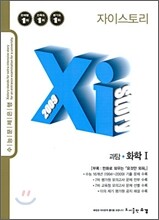 Xi story 자이스토리 과탐 화학 1 (2009년)