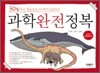 과학 완전 정복