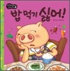 밥 먹기 싫어!