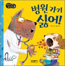 병원 가기 싫어!